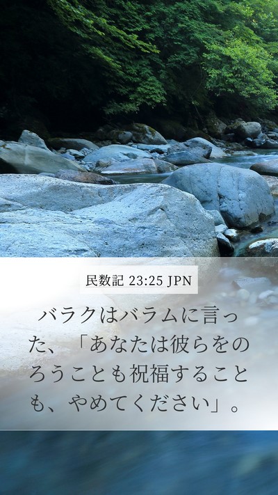 民数記 23:25 JPN Mobile Phone Wallpaper - バラクはバラムに言った、「あなた - Mobile Bible Verse Wallpaper