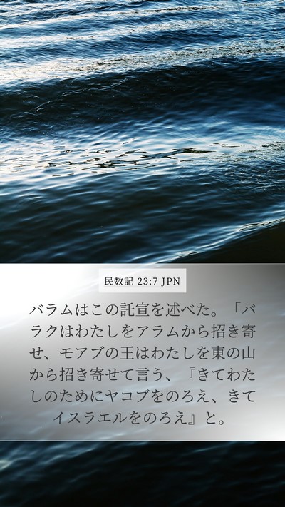 民数記 23:7 JPN Bible Verse Image
