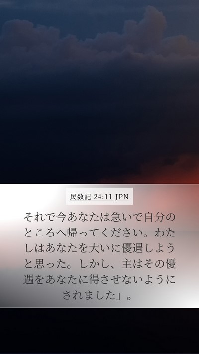 民数記 24:11 JPN Bible Verse Image