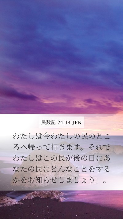 民数記 24:14 JPN Bible Verse Image