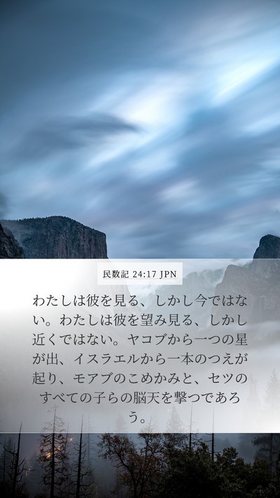 民数記 24:17 JPN Bible Verse Image
