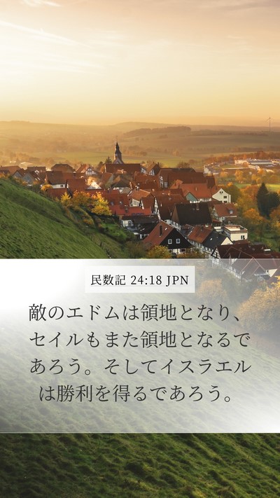 民数記 24:18 JPN Bible Verse Image