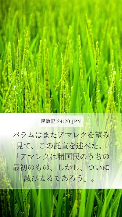 民数記 24:20 JPN Bible Verse Image