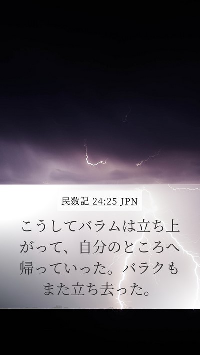 民数記 24:25 JPN Mobile Phone Wallpaper - こうしてバラムは立ち上がって、自 - Mobile Bible Verse Wallpaper