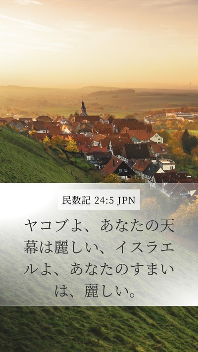 民数記 24:5 JPN Bible Verse Image