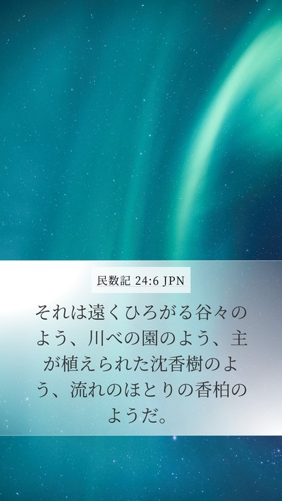 民数記 24:6 JPN Mobile Phone Wallpaper - それは遠くひろがる谷々のよう、川 - Mobile Bible Verse Wallpaper