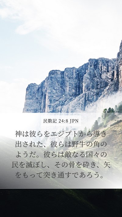 民数記 24:8 JPN Mobile Phone Wallpaper - 神は彼らをエジプトから導き出され - Mobile Bible Verse Wallpaper
