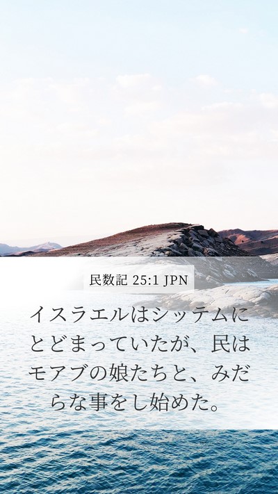 民数記 25:1 JPN Bible Verse Image