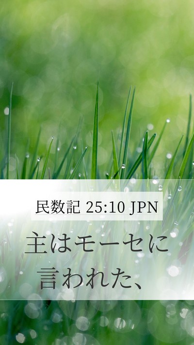 民数記 25:10 JPN Mobile Phone Wallpaper - 主はモーセに言われた、 - Mobile Bible Verse Wallpaper