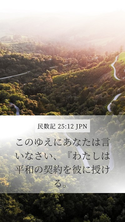 民数記 25:12 JPN Mobile Phone Wallpaper - このゆえにあなたは言いなさい、『 - Mobile Bible Verse Wallpaper