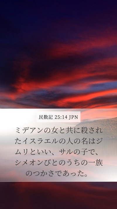民数記 25:14 JPN Bible Verse Image