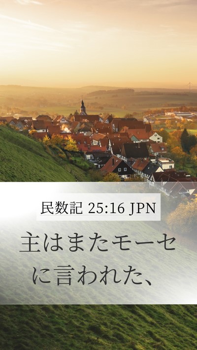 民数記 25:16 JPN Mobile Phone Wallpaper - 主はまたモーセに言われた、 - Mobile Bible Verse Wallpaper