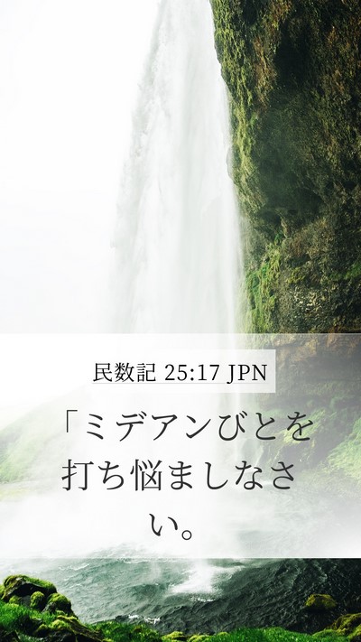 民数記 25:17 JPN Mobile Phone Wallpaper - 「ミデアンびとを打ち悩ましなさい - Mobile Bible Verse Wallpaper