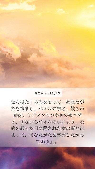 民数記 25:18 JPN Bible Verse Image
