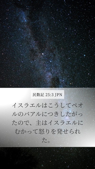 民数記 25:3 JPN Bible Verse Image