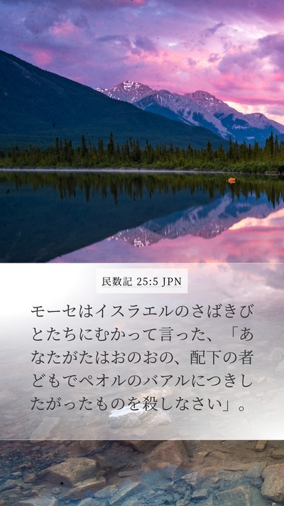民数記 25:5 JPN Mobile Phone Wallpaper - モーセはイスラエルのさばきびとた - Mobile Bible Verse Wallpaper