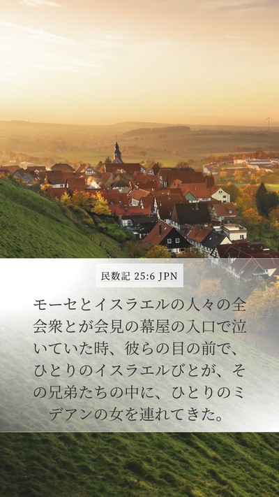 民数記 25:6 JPN Bible Verse Image