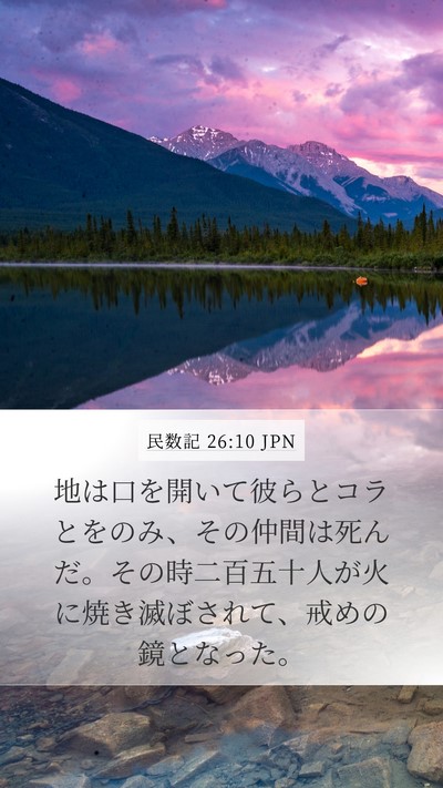 民数記 26:10 JPN Mobile Phone Wallpaper - 地は口を開いて彼らとコラとをのみ - Mobile Bible Verse Wallpaper