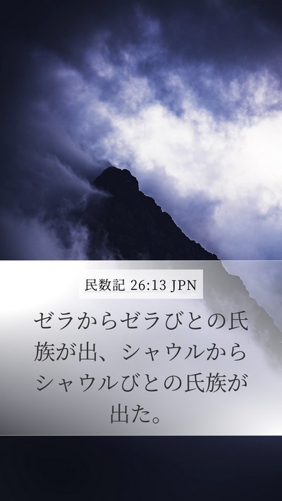 民数記 26:13 JPN Bible Verse Image
