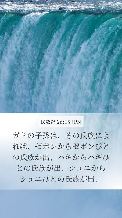 民数記 26:15 JPN Bible Verse Image