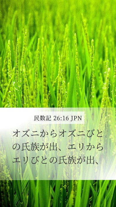 民数記 26:16 JPN Mobile Phone Wallpaper - オズニからオズニびとの氏族が出、 - Mobile Bible Verse Wallpaper