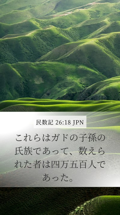 民数記 26:18 JPN Bible Verse Image