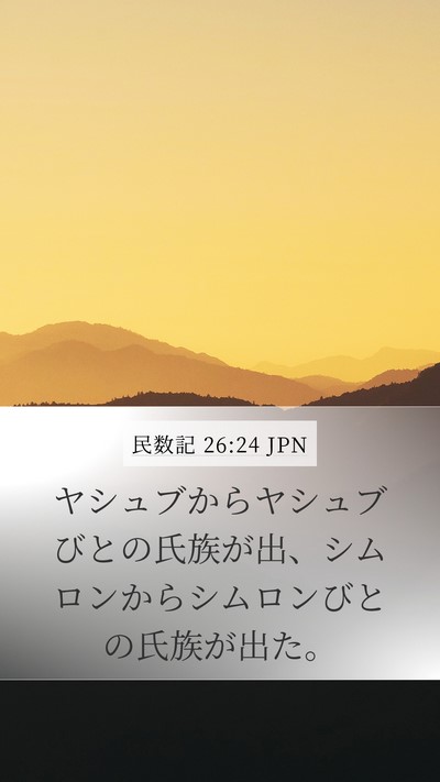 民数記 26:24 JPN Mobile Phone Wallpaper - ヤシュブからヤシュブびとの氏族が - Mobile Bible Verse Wallpaper