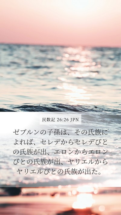 民数記 26:26 JPN Bible Verse Image