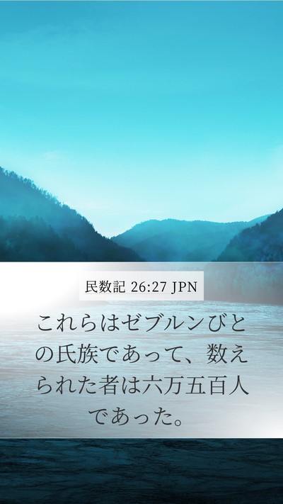 民数記 26:27 JPN Bible Verse Image