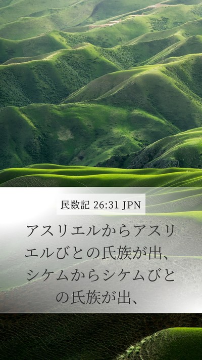 民数記 26:31 JPN Mobile Phone Wallpaper - アスリエルからアスリエルびとの氏 - Mobile Bible Verse Wallpaper