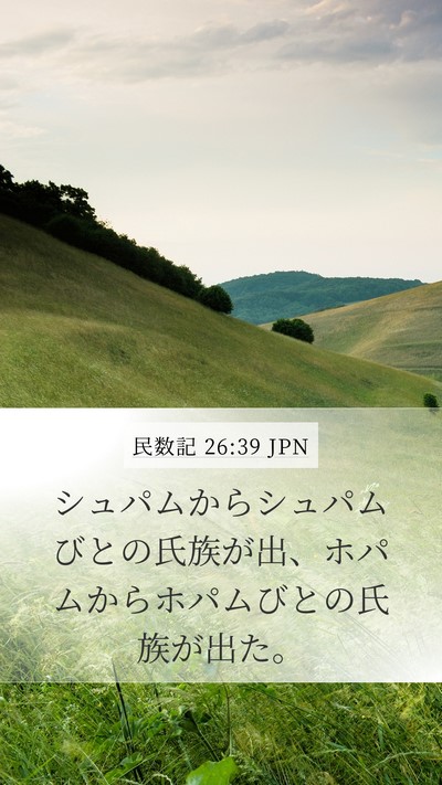 民数記 26:39 JPN Mobile Phone Wallpaper - シュパムからシュパムびとの氏族が - Mobile Bible Verse Wallpaper