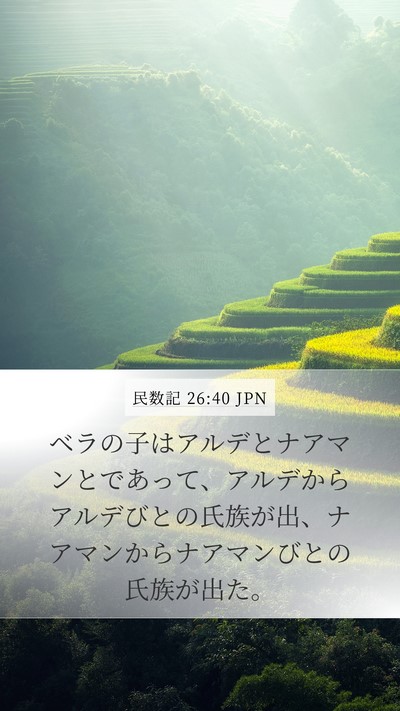 民数記 26:40 JPN Mobile Phone Wallpaper - ベラの子はアルデとナアマンとであ - Mobile Bible Verse Wallpaper