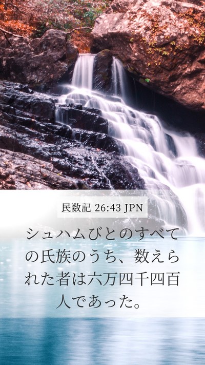 民数記 26:43 JPN Bible Verse Image