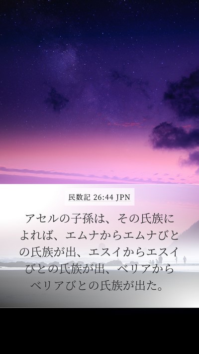 民数記 26:44 JPN Mobile Phone Wallpaper - アセルの子孫は、その氏族によれば - Mobile Bible Verse Wallpaper