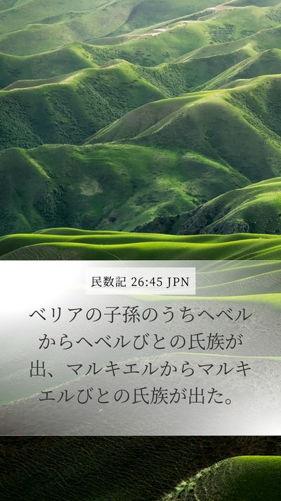 民数記 26:45 JPN Mobile Phone Wallpaper - ベリアの子孫のうちヘベルからヘベ - Mobile Bible Verse Wallpaper