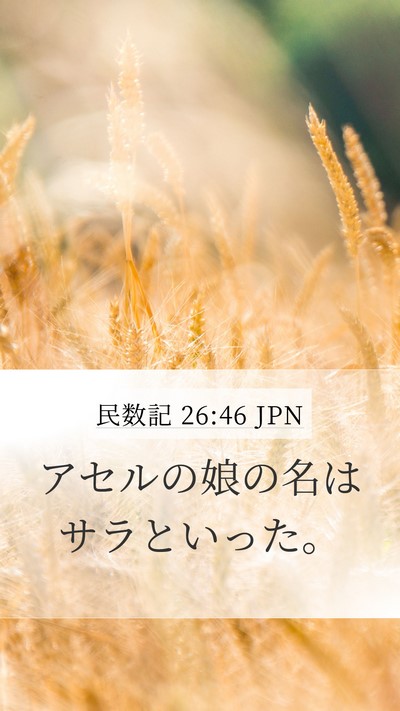 民数記 26:46 JPN Mobile Phone Wallpaper - アセルの娘の名はサラといった。 - Mobile Bible Verse Wallpaper