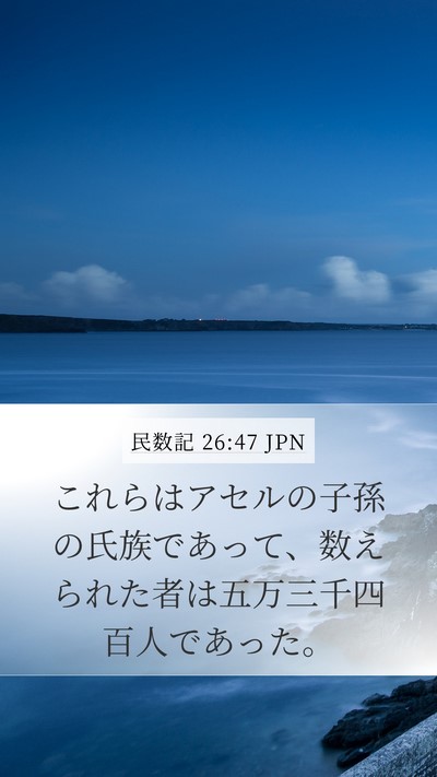 民数記 26:47 JPN Mobile Phone Wallpaper - これらはアセルの子孫の氏族であっ - Mobile Bible Verse Wallpaper