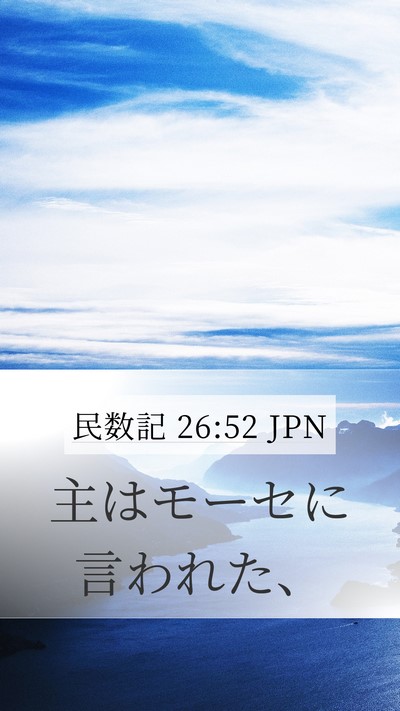 民数記 26:52 JPN Bible Verse Image