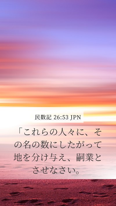 民数記 26:53 JPN Mobile Phone Wallpaper - 「これらの人々に、その名の数にし - Mobile Bible Verse Wallpaper