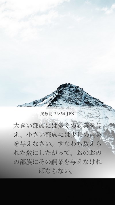民数記 26:54 JPN Bible Verse Image