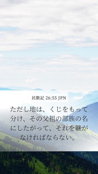 民数記 26:55 JPN Bible Verse Image