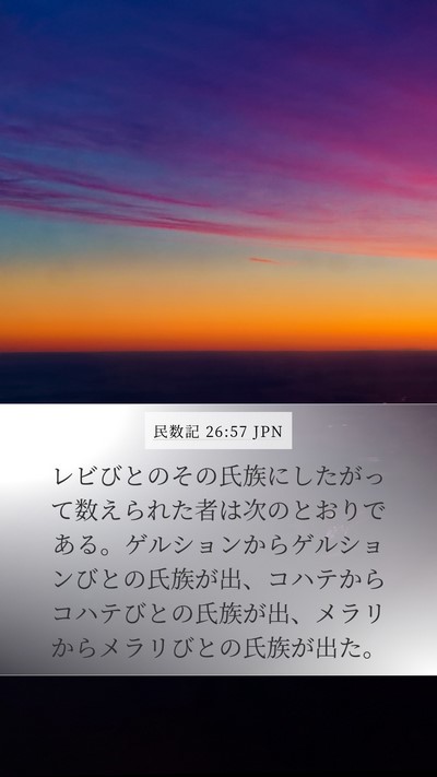 民数記 26:57 JPN Bible Verse Image