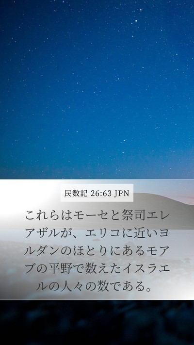 民数記 26:63 JPN Bible Verse Image