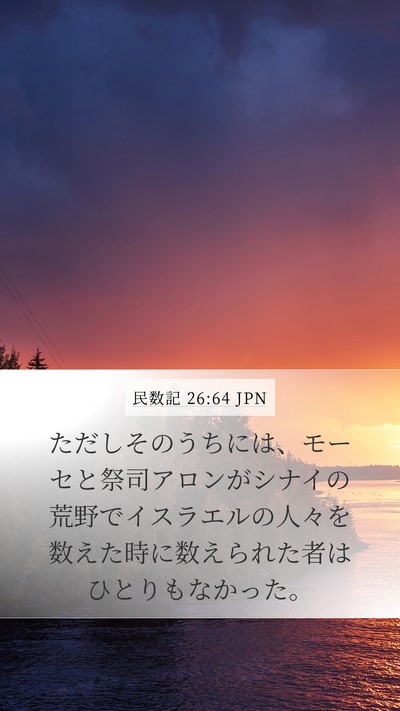 民数記 26:64 JPN Bible Verse Image