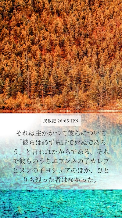 民数記 26:65 JPN Bible Verse Image