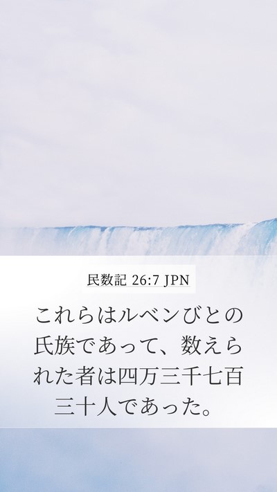 民数記 26:7 JPN Bible Verse Image