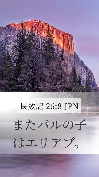 民数記 26:8 JPN Mobile Phone Wallpaper - またパルの子はエリアブ。 - Mobile Bible Verse Wallpaper