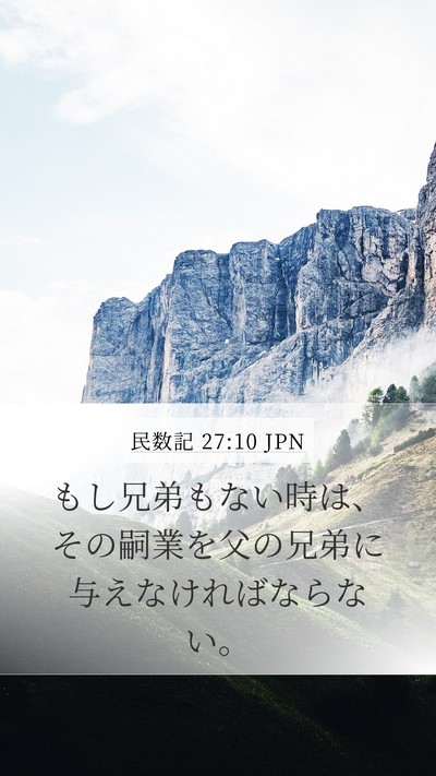 民数記 27:10 JPN Mobile Phone Wallpaper - もし兄弟もない時は、その嗣業を父 - Mobile Bible Verse Wallpaper