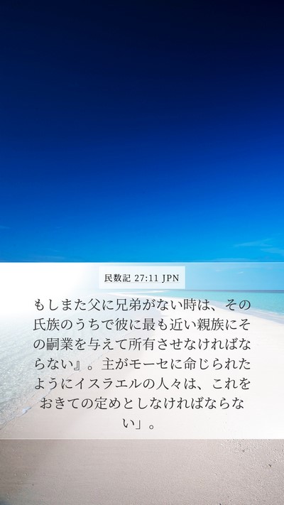 民数記 27:11 JPN Mobile Phone Wallpaper - もしまた父に兄弟がない時は、その - Mobile Bible Verse Wallpaper