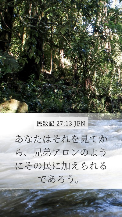 民数記 27:13 JPN Bible Verse Image